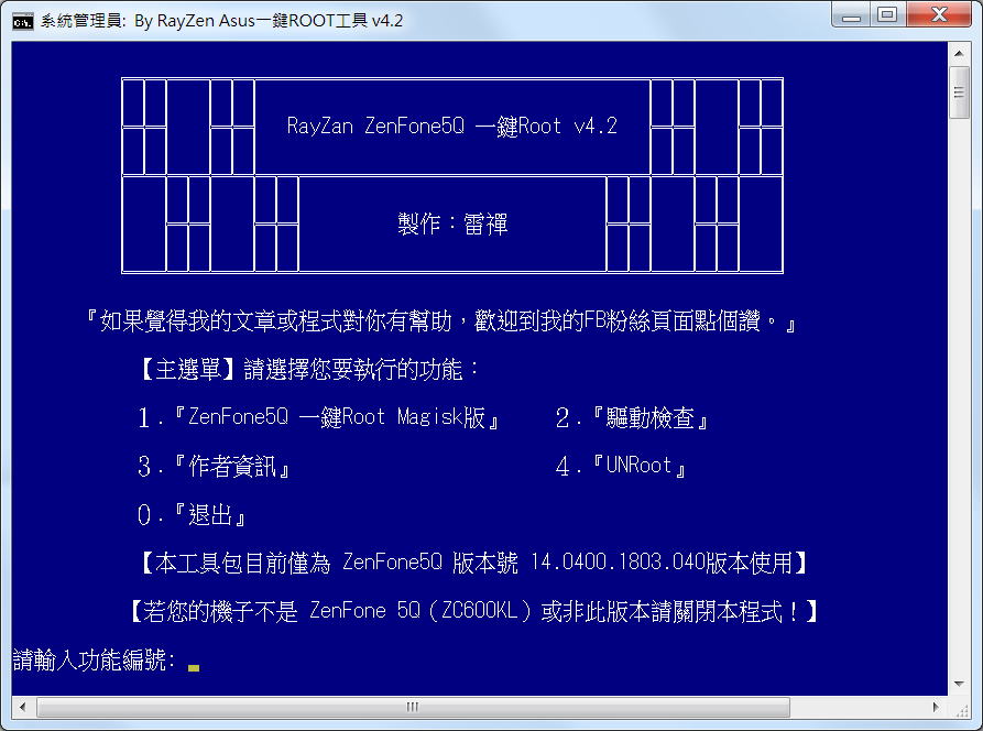 雷禪 ZenFone5Q 一鍵ROOT工具 v4.2 - 電腦王阿達 雷禪 ZenFone5Q 一鍵ROOT工具 v4.2 - 電腦王阿達