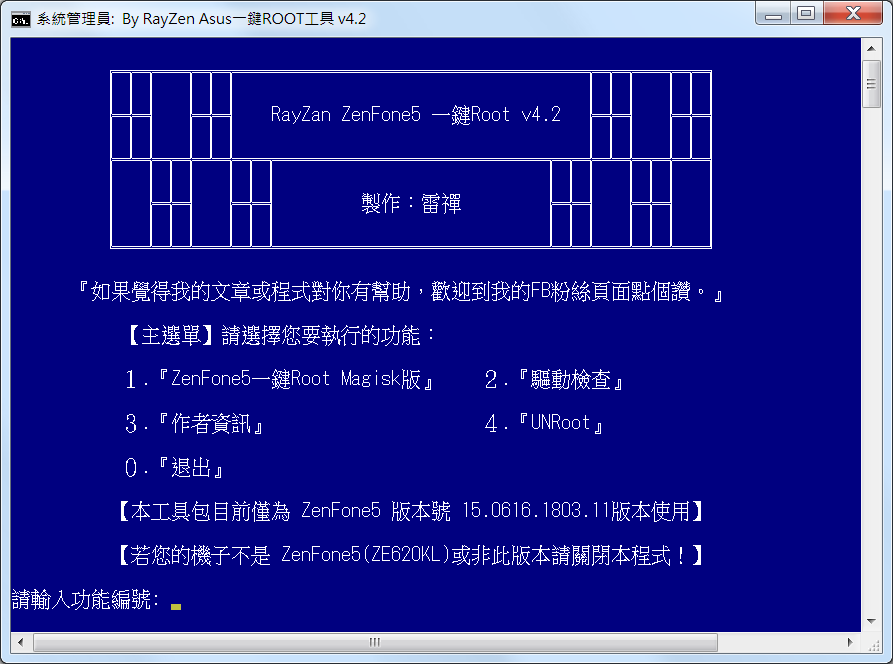 雷禪 ZenFone5 一鍵ROOT工具 v4.2 - 電腦王阿達 雷禪 ZenFone5 一鍵ROOT工具 v4.2 - 電腦王阿達