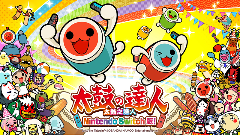 太鼓之達人 Nintendo Switch版! 7 月發售,將一併推出專用太鼓控制器 - 電腦王阿達 太鼓之達人 Nintendo Switch版! 7 月發售,將一併推出專用太鼓控制器 - 電腦王阿達