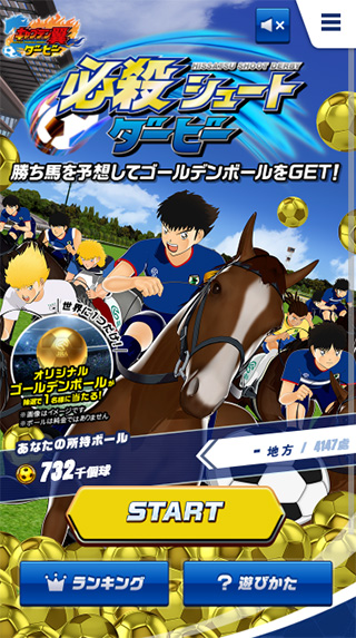 《 足球小將翼 》與日本中央競馬會合作推出網頁遊戲,看馬兒在草地上大踢足球 - 電腦王阿達 《 足球小將翼 》與日本中央競馬會合作推出網頁遊戲,看馬兒在草地上大踢足球 - 電腦王阿達