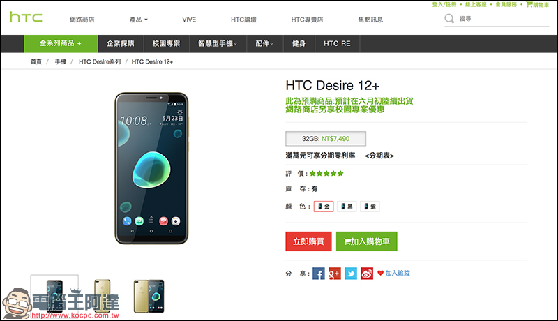 HTC Desire 12+ 預購起跑,預計六月初陸續出貨 - 電腦王阿達 HTC Desire 12+ 預購起跑,預計六月初陸續出貨 - 電腦王阿達