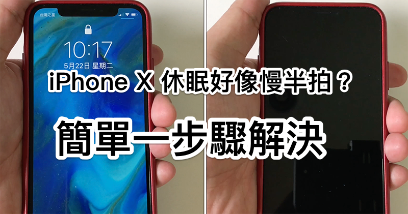iPhone X 休眠 iPhone X 休眠