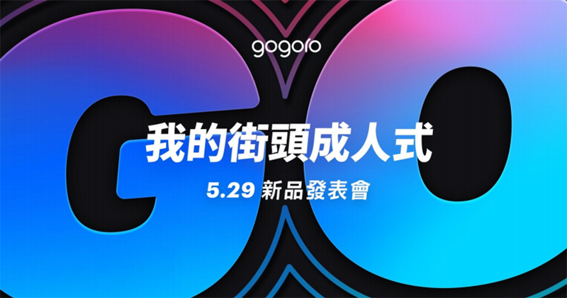 Gogoro 確認將於 5/29 舉辦記者會,旗艦車款 Gogoro 2S 即將登場? - 電腦王阿達 Gogoro 確認將於 5/29 舉辦記者會,旗艦車款 Gogoro 2S 即將登場? - 電腦王阿達