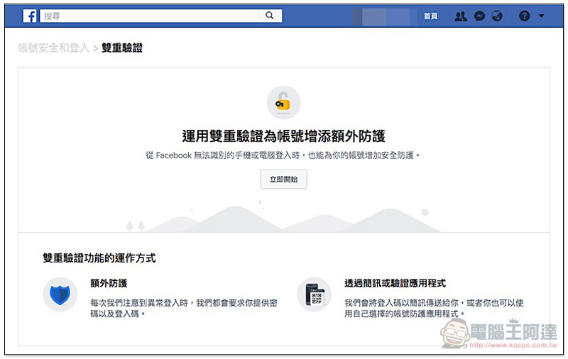 電話不再需要交給臉書! Facebook 雙重驗證 新增三方驗證器選項(使用教學) - 電腦王阿達 電話不再需要交給臉書! Facebook 雙重驗證 新增三方驗證器選項(使用教學) - 電腦王阿達