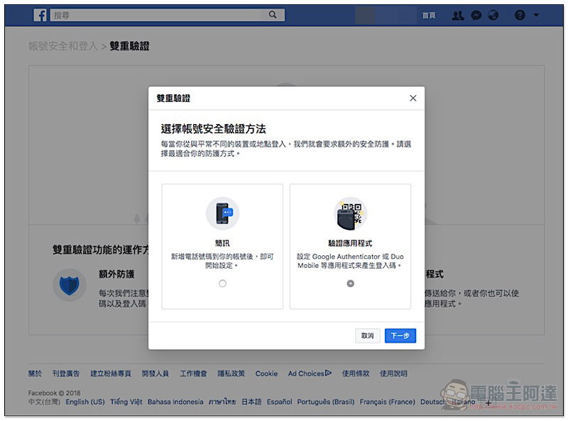 電話不再需要交給臉書! Facebook 雙重驗證 新增三方驗證器選項(使用教學) - 電腦王阿達 電話不再需要交給臉書! Facebook 雙重驗證 新增三方驗證器選項(使用教學) - 電腦王阿達