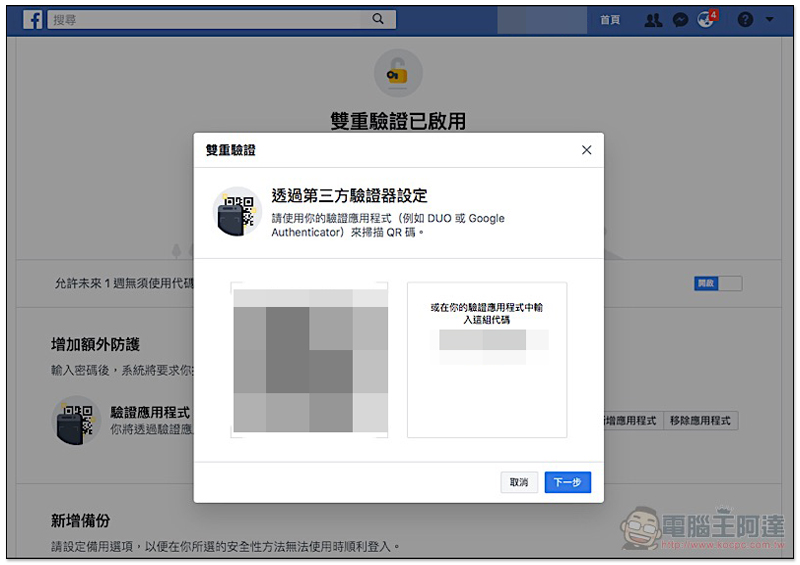 電話不再需要交給臉書！ Facebook 雙重驗證 新增三方驗證器選項（使用教學） - 電腦王阿達