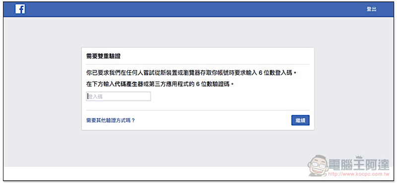 電話不再需要交給臉書! Facebook 雙重驗證 新增三方驗證器選項(使用教學) - 電腦王阿達 電話不再需要交給臉書! Facebook 雙重驗證 新增三方驗證器選項(使用教學) - 電腦王阿達