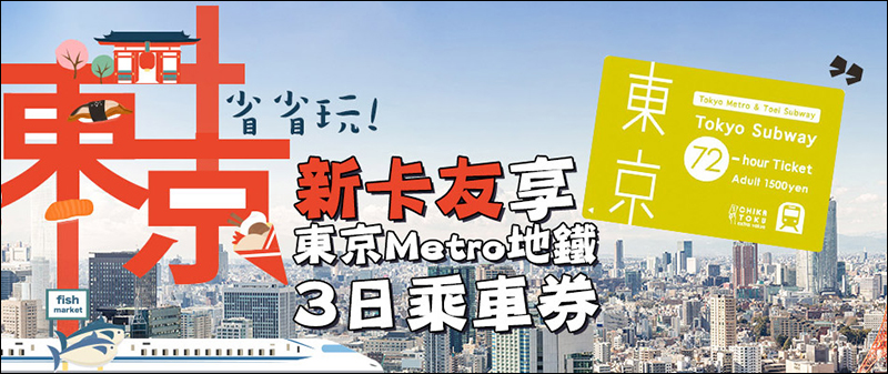 樂天信用卡 推新戶首刷送東京地鐵 3 日乘車券活動 - 電腦王阿達 樂天信用卡 推新戶首刷送東京地鐵 3 日乘車券活動 - 電腦王阿達