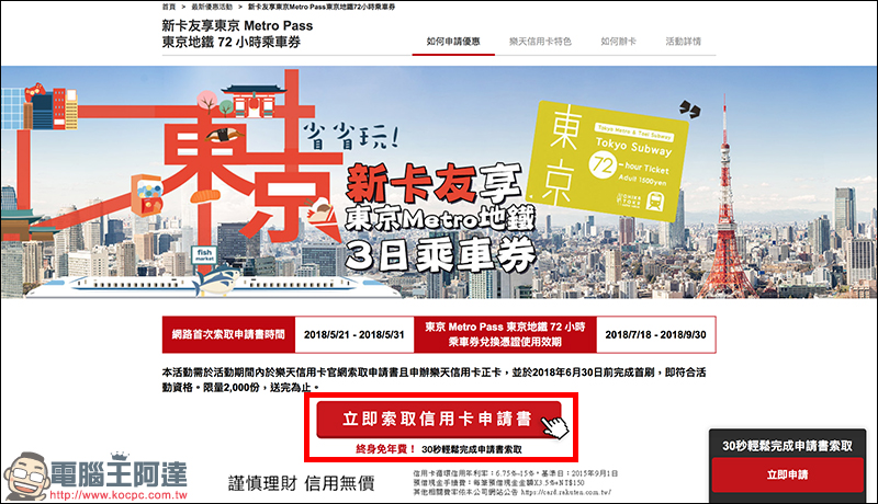 樂天信用卡 推新戶首刷送東京地鐵 3 日乘車券活動 - 電腦王阿達 樂天信用卡 推新戶首刷送東京地鐵 3 日乘車券活動 - 電腦王阿達