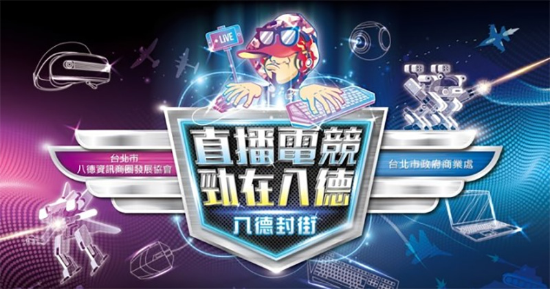 八德封街 八德封街