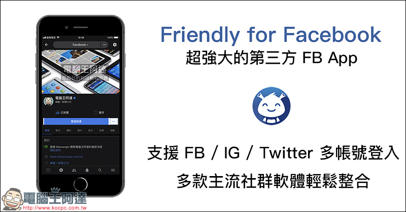 Friendly for Facebook ，支援 FB 、 IG 、 Twitter 多帳號登入的超強大 App - 電腦王阿達