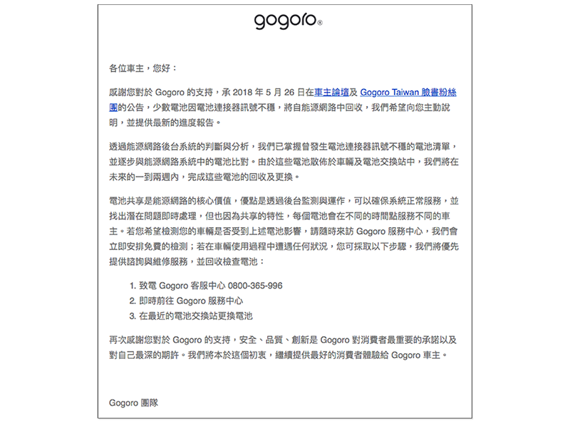 Gogoro 為 斷電問題 全面寄出車主信,有問題電池將進行回收更換 - 電腦王阿達 Gogoro 為 斷電問題 全面寄出車主信,有問題電池將進行回收更換 - 電腦王阿達