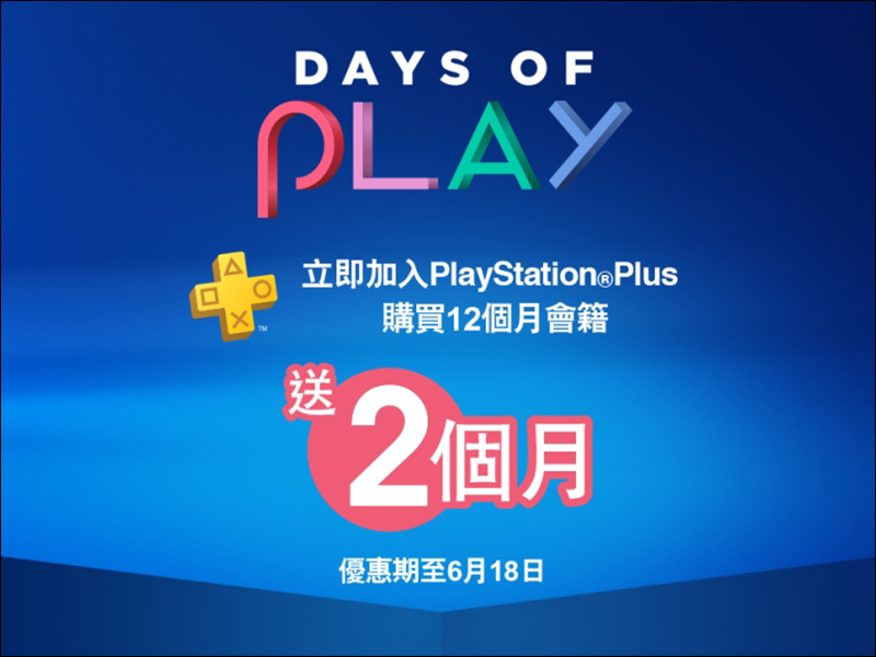 Sony 將推 Days of Play 特惠活動 ，限定版主機同步亮相 - 電腦王阿達