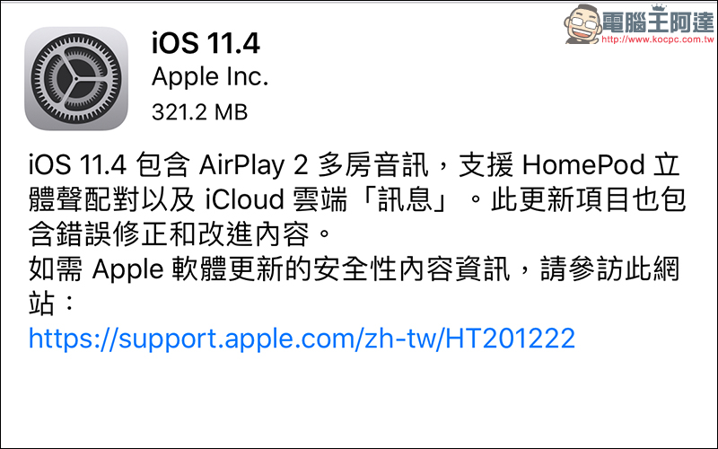 iOS 11.4 正式版 更新釋出，加入 AirPlay 2、HomePod 立體聲配對及 iCloud 雲端訊息 - 電腦王阿達