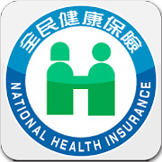 健保快易通 健保快易通