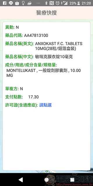 《 健保快易通 》換發健保卡超便利,還能查詢個人醫療、用藥與投保記錄 - 電腦王阿達 《 健保快易通 》換發健保卡超便利,還能查詢個人醫療、用藥與投保記錄 - 電腦王阿達