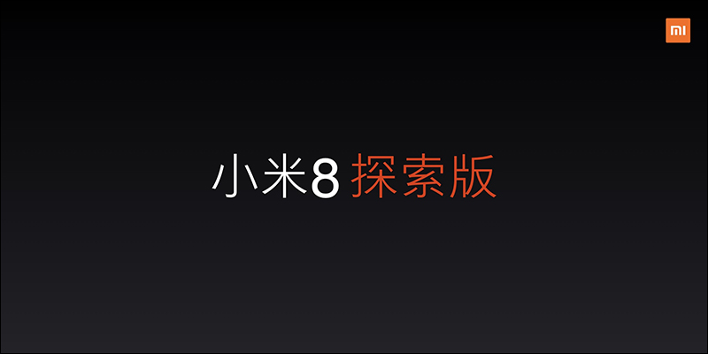 小米 8 周年 代表作: 小米 8 、 小米 8 探索版 正式登場! - 電腦王阿達 小米 8 周年 代表作: 小米 8 、 小米 8 探索版 正式登場! - 電腦王阿達