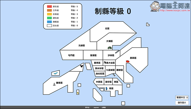 制縣傳說 推出台灣版和香港版 ,還有哪些城市沒去過呢? - 電腦王阿達 制縣傳說 推出台灣版和香港版 ,還有哪些城市沒去過呢? - 電腦王阿達