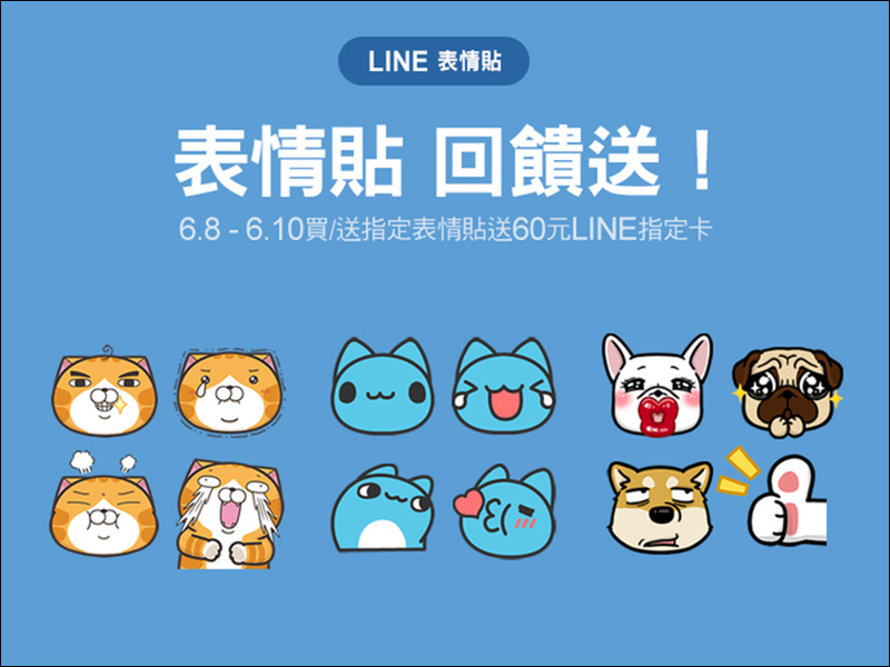 LINE 表情貼 慶祝上架 LINE STORE ,買指定表情貼就送 60 元 LINE 指定卡! - 電腦王阿達 LINE 表情貼 慶祝上架 LINE STORE ,買指定表情貼就送 60 元 LINE 指定卡! - 電腦王阿達