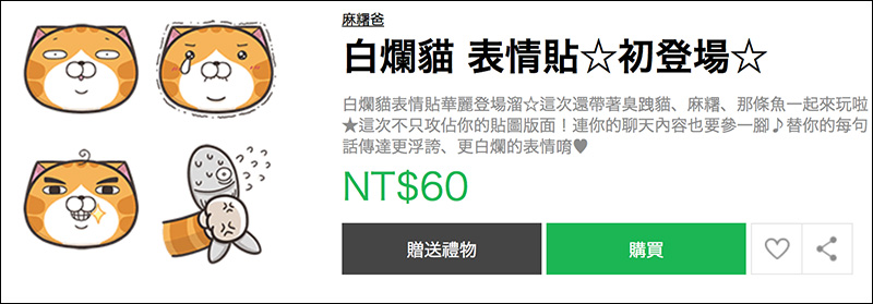 LINE 表情貼 慶祝上架 LINE STORE ,買指定表情貼就送 60 元 LINE 指定卡! - 電腦王阿達 LINE 表情貼 慶祝上架 LINE STORE ,買指定表情貼就送 60 元 LINE 指定卡! - 電腦王阿達