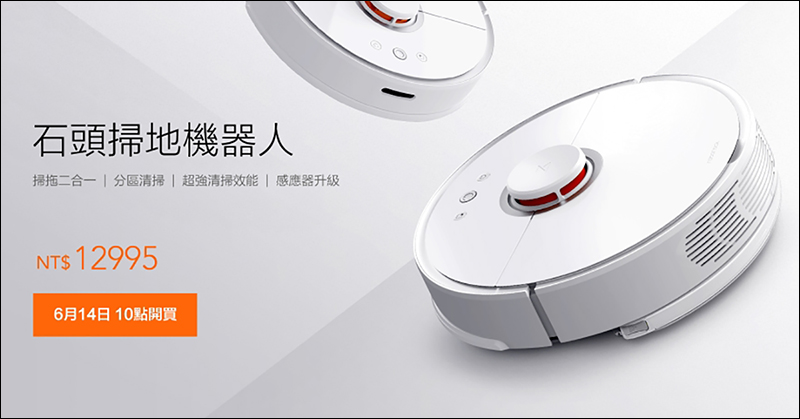 石頭掃地機器人 ： 6 月 14 日台灣正式開賣，售價 12,995 元 - 電腦王阿達