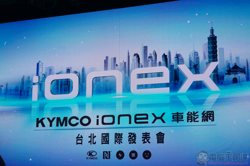 Kymco ionex 車能網 台北發表會：兩款電動車發表、月租費與充電資費公布 - 電腦王阿達