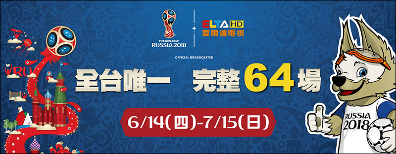 世界盃足球賽2018 LIVE 線上直播、電視轉播收看方式懶人包 - 電腦王阿達 世界盃足球賽2018