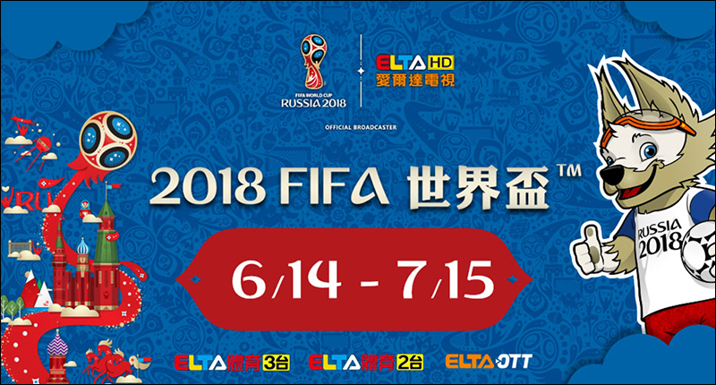 世界盃足球賽2018 LIVE 線上直播、電視轉播收看方式懶人包 - 電腦王阿達 世界盃足球賽2018