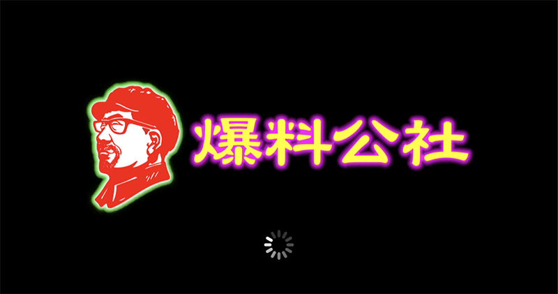 《爆料公社》iOS 版 App 《爆料公社》iOS 版 App