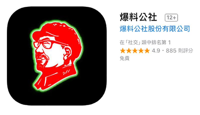 《爆料公社》iOS 版 App 正式開放下載 - 電腦王阿達