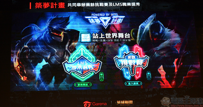 Intel 與 Garena 聯手,正式宣布成為 2018《 英雄聯盟 》LMS 夏季職業聯賽首席合作夥伴 - 電腦王阿達 Intel 與 Garena 聯手,正式宣布成為 2018《 英雄聯盟 》LMS 夏季職業聯賽首席合作夥伴 - 電腦王阿達