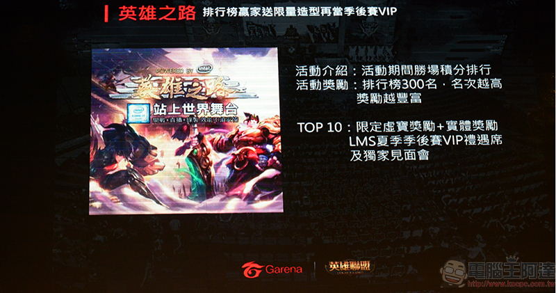 Intel 與 Garena 聯手,正式宣布成為 2018《 英雄聯盟 》LMS 夏季職業聯賽首席合作夥伴 - 電腦王阿達 Intel 與 Garena 聯手,正式宣布成為 2018《 英雄聯盟 》LMS 夏季職業聯賽首席合作夥伴 - 電腦王阿達