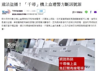 代理千尋盒子業者被法辦 ，買賣12款機上盒要小心受罰 !