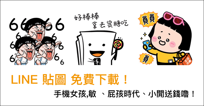 LINE 貼圖 免費下載 :手機女孩,敏 、屁孩時代、小開送錢嚕! - 電腦王阿達 LINE 貼圖 免費下載 :手機女孩,敏 、屁孩時代、小開送錢嚕! - 電腦王阿達
