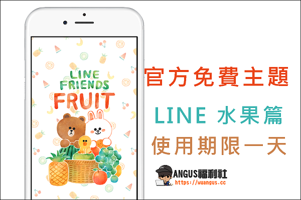 [LINE主題]官方免費限時下載【LINE 水果篇】，使用期限只有一天！ - 電腦王阿達