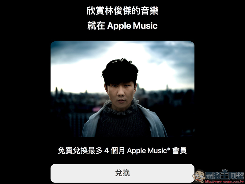 Apple Music 免費兌換 1 個月、新舊用戶皆可用,慶祝林俊傑金曲獎 - 電腦王阿達 Apple Music 免費兌換 1 個月、新舊用戶皆可用,慶祝林俊傑金曲獎 - 電腦王阿達