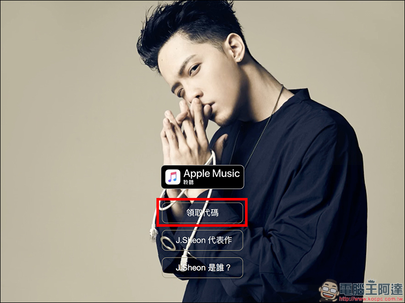 Apple Music 免費聽 再加碼! J.Sheon 「街巷」也來贈送 1 個月,可累加使用! - 電腦王阿達 Apple Music 免費聽 再加碼! J.Sheon 「街巷」也來贈送 1 個月,可累加使用! - 電腦王阿達