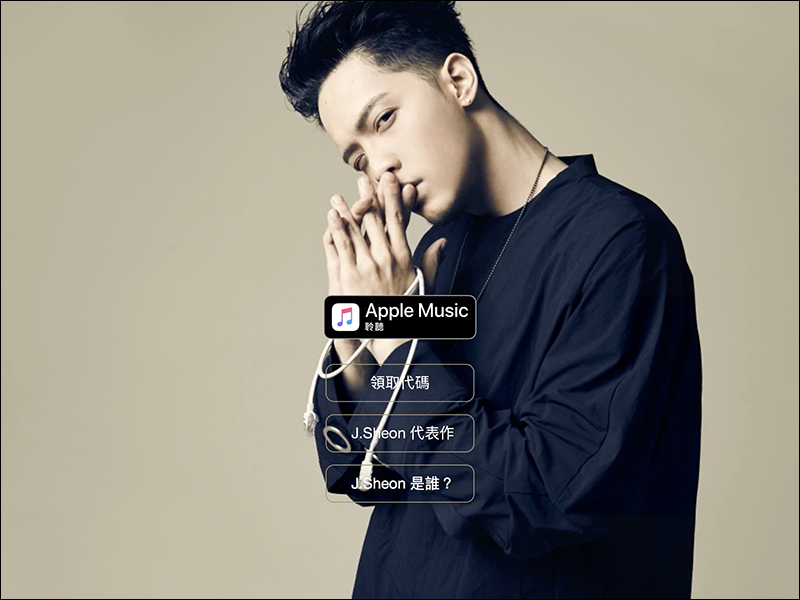 Apple Music 免費聽 再加碼! J.Sheon 「街巷」也來贈送 1 個月,可累加使用! - 電腦王阿達 Apple Music 免費聽 再加碼! J.Sheon 「街巷」也來贈送 1 個月,可累加使用! - 電腦王阿達