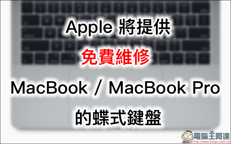 Apple 將提供免費維修 MacBook / MacBook Pro 的蝶式鍵盤 - 電腦王阿達