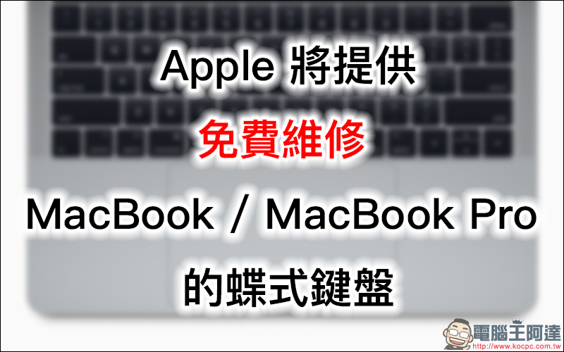 Apple 將提供免費維修 MacBook / MacBook Pro 的蝶式鍵盤 - 電腦王阿達 Apple 將提供免費維修 MacBook / MacBook Pro 的蝶式鍵盤 - 電腦王阿達