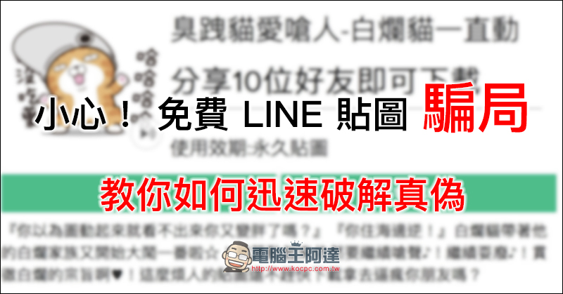 小心! 免費 LINE 貼圖 騙局 ,教你如何迅速破解真偽 - 電腦王阿達 小心! 免費 LINE 貼圖 騙局 ,教你如何迅速破解真偽 - 電腦王阿達