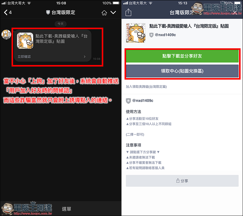 小心! 免費 LINE 貼圖 騙局 ,教你如何迅速破解真偽 - 電腦王阿達 小心! 免費 LINE 貼圖 騙局 ,教你如何迅速破解真偽 - 電腦王阿達