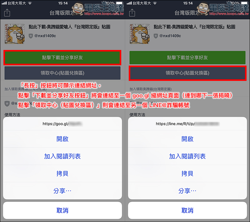 小心! 免費 LINE 貼圖 騙局 ,教你如何迅速破解真偽 - 電腦王阿達 小心! 免費 LINE 貼圖 騙局 ,教你如何迅速破解真偽 - 電腦王阿達