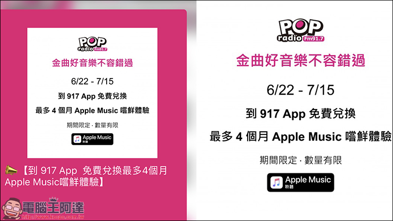 Apple Music 免費 再聽一個月，917 POP Radio 推出限量兌換活動 - 電腦王阿達