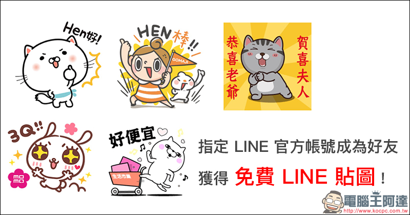 LINE 貼圖免費下載 : 香菇妹、 YOSISTAMP 等多款貼圖一次擁有 - 電腦王阿達 LINE 貼圖免費下載 : 香菇妹、 YOSISTAMP 等多款貼圖一次擁有 - 電腦王阿達