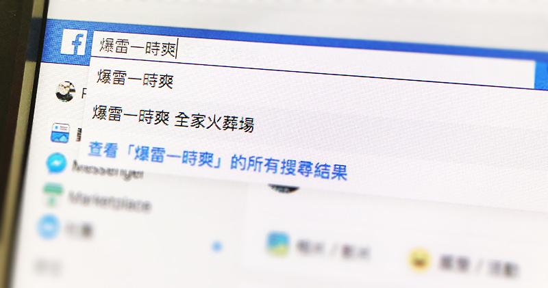 擋關鍵字 擋關鍵字