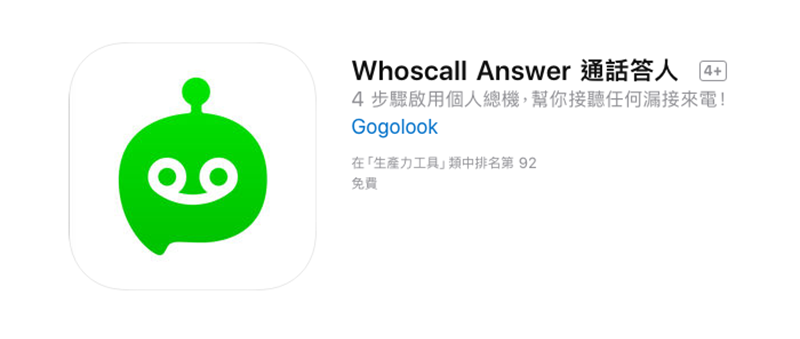 Whoscall 團隊新力作「 通話答人 」讓手機市話都能擁有智慧答錄機！（使用介紹） - 電腦王阿達