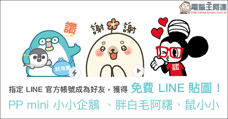 LINE 貼圖 免費下載:PP mini 小小企鵝 、胖白毛阿糬、鼠小小 ! - 電腦王阿達 LINE 貼圖 免費下載:PP mini 小小企鵝 、胖白毛阿糬、鼠小小 ! - 電腦王阿達