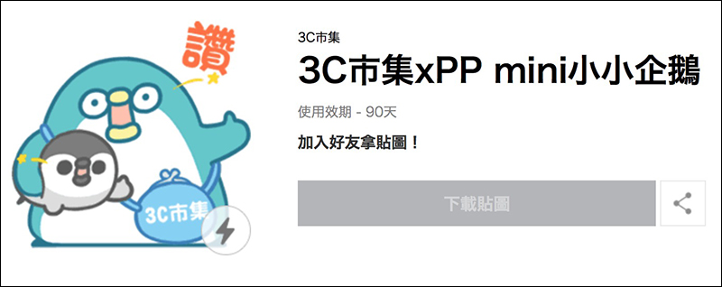 LINE 貼圖 免費下載:PP mini 小小企鵝 、胖白毛阿糬、鼠小小 ! - 電腦王阿達 LINE 貼圖 免費下載:PP mini 小小企鵝 、胖白毛阿糬、鼠小小 ! - 電腦王阿達