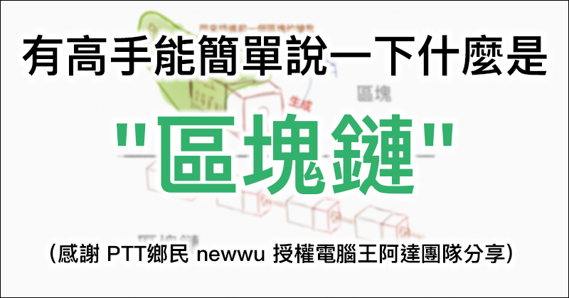 有高手能簡單說一下什麼是「 區塊鏈 」嗎? (PTT鄉民 newwu 授權分享) - 電腦王阿達 有高手能簡單說一下什麼是「 區塊鏈 」嗎? (PTT鄉民 newwu 授權分享) - 電腦王阿達